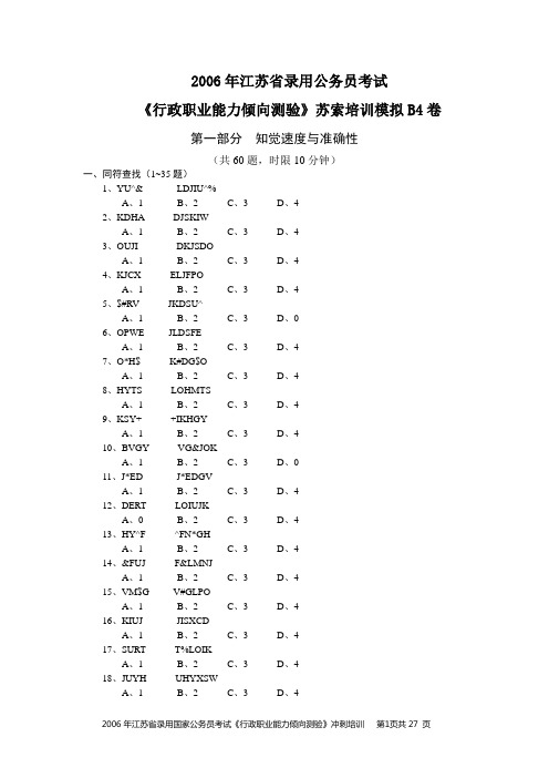 《行政职业能力倾向测验》苏索培训模拟B4卷