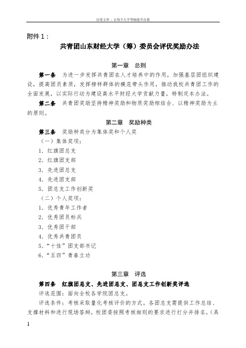 共青团山东财经大学(筹)委员会评优奖励办法