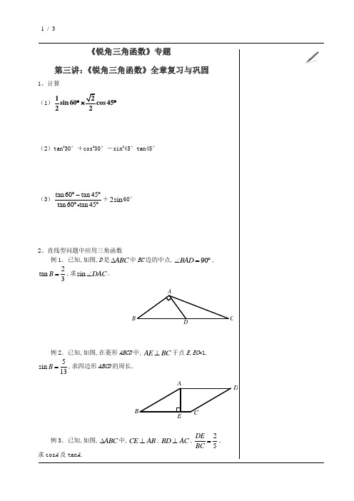 初中数学专题练习-《锐角三角函数》全章复习与巩固