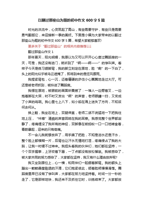 以翻过那座山为题的初中作文600字5篇