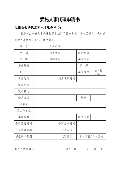 委托人事代理申请书