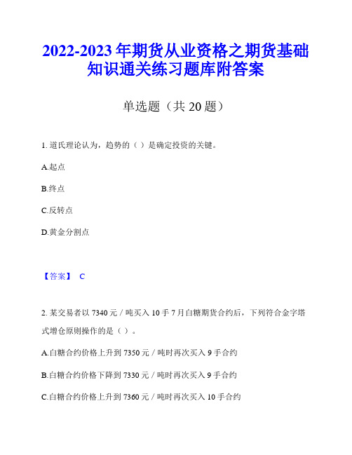 2022-2023年期货从业资格之期货基础知识通关练习题库附答案