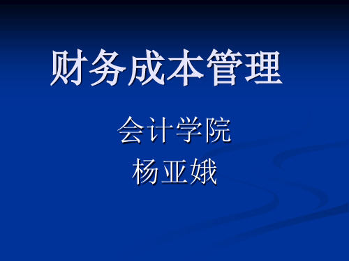 财务成本管理总论讲解框架.pptx