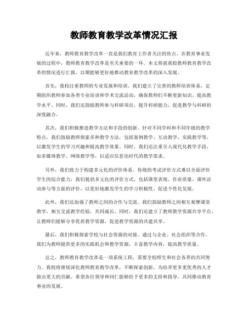 教师教育教学改革情况汇报