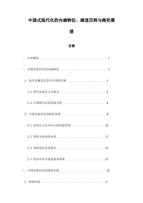 中国式现代化的内涵特征、演进历程与路径展望