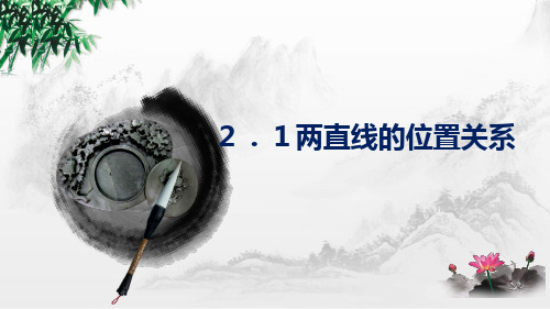 北师大版七年级数学下册2.1两条直线的位置关系(共32张ppt)