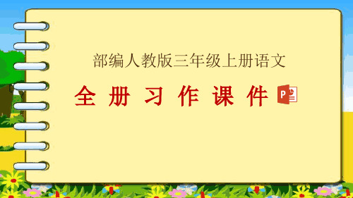 部编人教版三年级上册语文全册习作教学课件