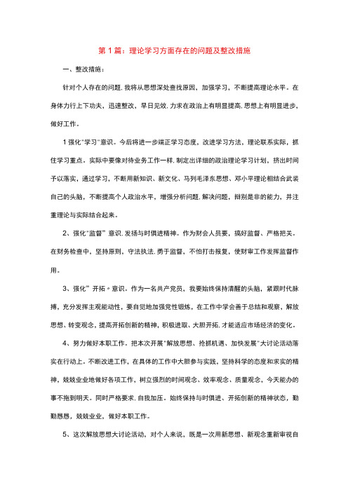 2023年理论学习方面存在的问题不足及整改措施剖析材料