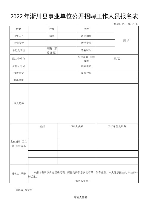 事业单位公开招聘人员报名登记表