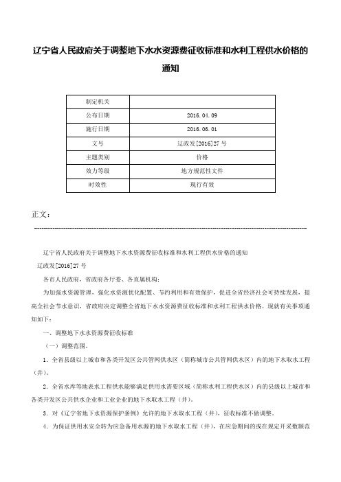 辽宁省人民政府关于调整地下水水资源费征收标准和水利工程供水价格的通知-辽政发[2016]27号