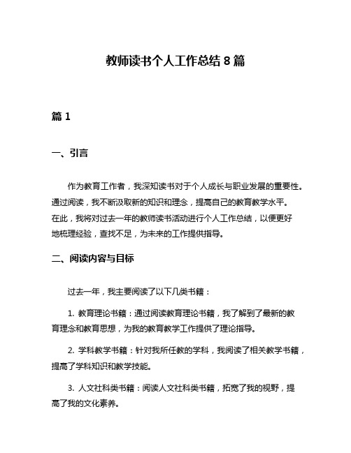 教师读书个人工作总结8篇