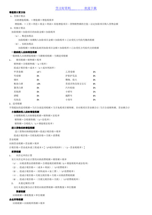 税务计算公式大全