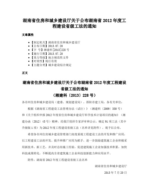 湖南省住房和城乡建设厅关于公布湖南省2012年度工程建设省级工法的通知