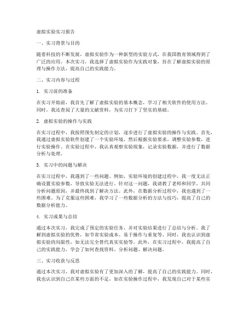 虚拟实验实习报告