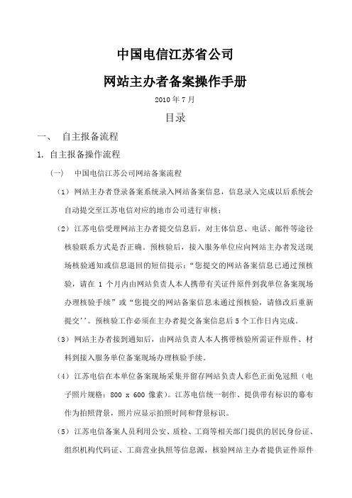 中国电信江苏省公司网站主办者备案操作手册