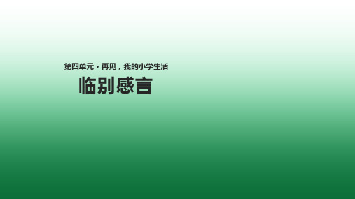 部编人教版六年级下册品德与社会《临别感言》(人教版)