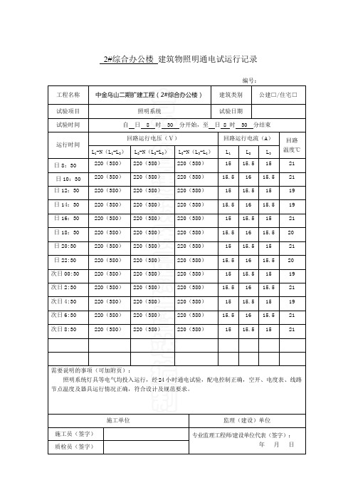 建筑物照明通电试运行记录