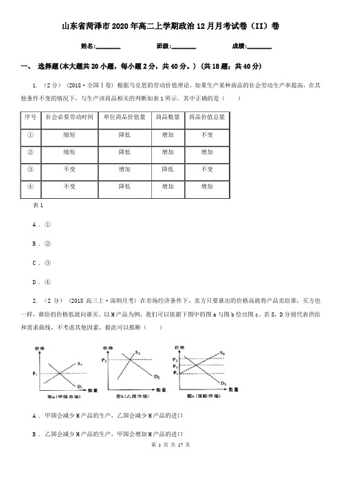 山东省菏泽市2020年高二上学期政治12月月考试卷(II)卷