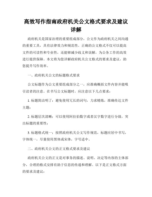 高效写作指南政府机关公文格式要求及建议详解