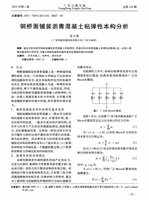 钢桥面铺装沥青混凝土粘弹性本构分析