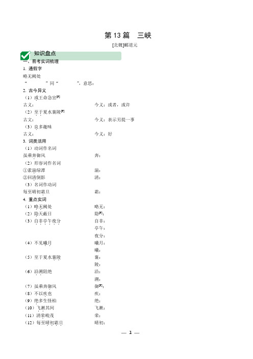 [名校]中考语文复习：文言文提升训练第13篇   三峡