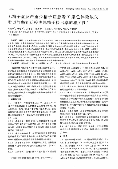 无精子症及严重少精子症患者Y染色体微缺失类型与睾丸活检成熟精