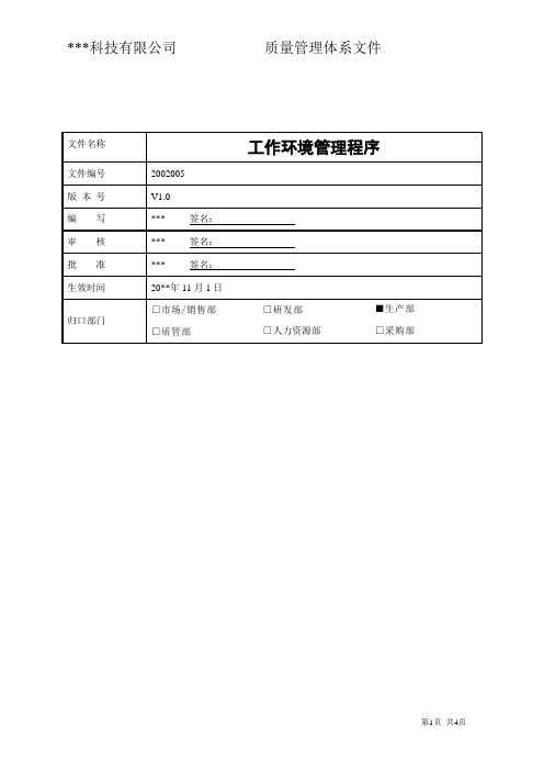 工作环境管理程序