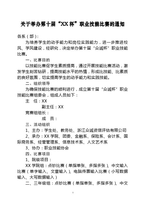 第十届XX杯职业技能比赛的通知