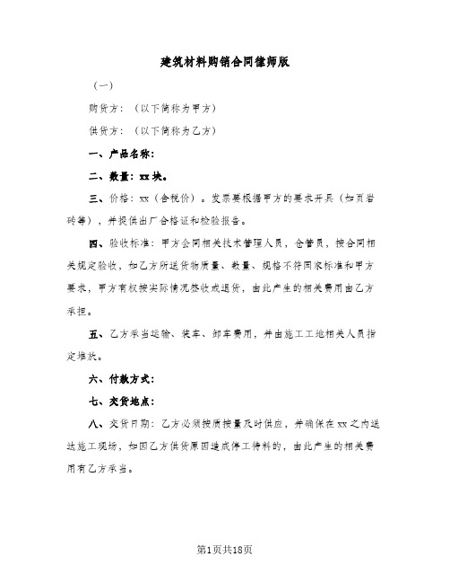 建筑材料购销合同律师版(3篇)