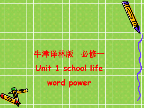 牛津译林版高中英语必修一《Unit 1 School life》Word power 课件 5