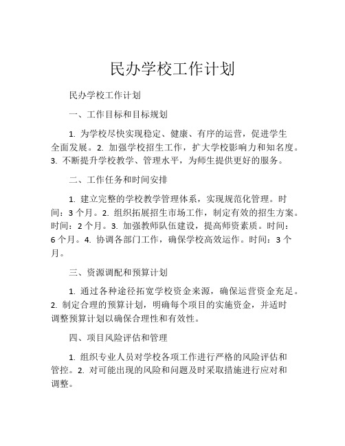 民办学校工作计划