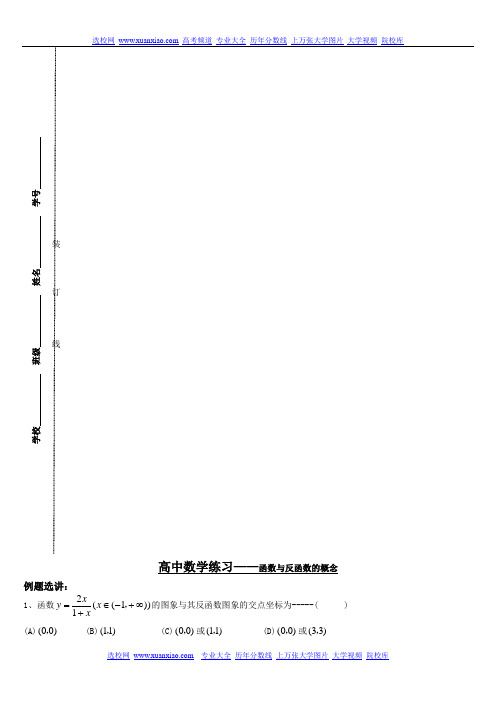 高中数学练习——函数与反函数的概念