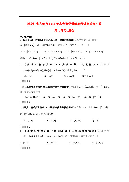 黑龙江省各地市高考数学 最新联考试题分类汇编(1)集合