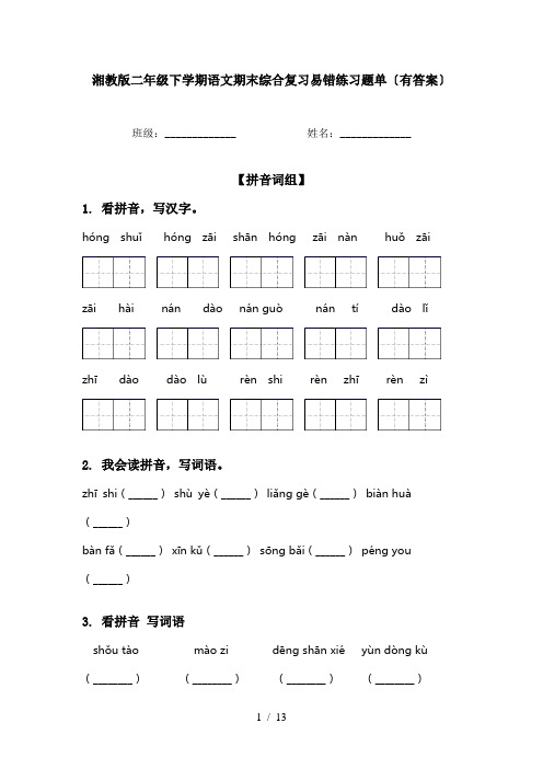 湘教版二年级下学期语文期末综合复习易错练习题单〔有答案〕