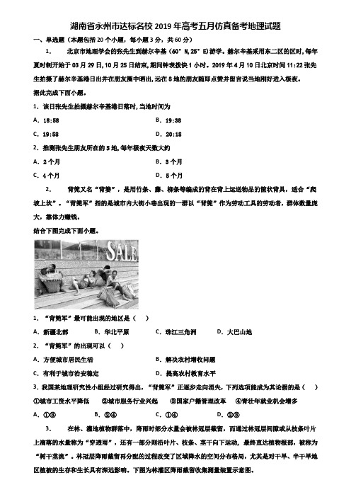 湖南省永州市达标名校2019年高考五月仿真备考地理试题含解析