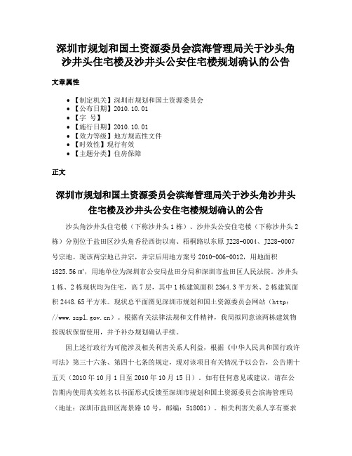 深圳市规划和国土资源委员会滨海管理局关于沙头角沙井头住宅楼及沙井头公安住宅楼规划确认的公告