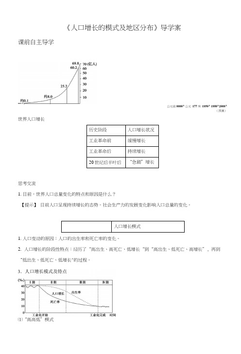 《人口增长的模式及地区分布》导学案3.docx