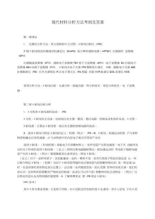 现代材料分析方法考纲及答案