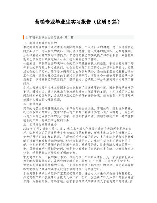 营销专业毕业生实习报告(优质5篇)