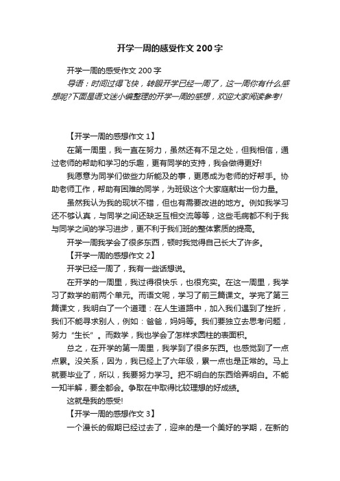 开学一周的感受作文200字