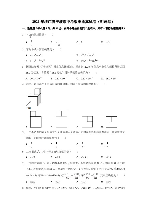 浙江省宁波市中考数学甬真试卷(明州卷) 解析版