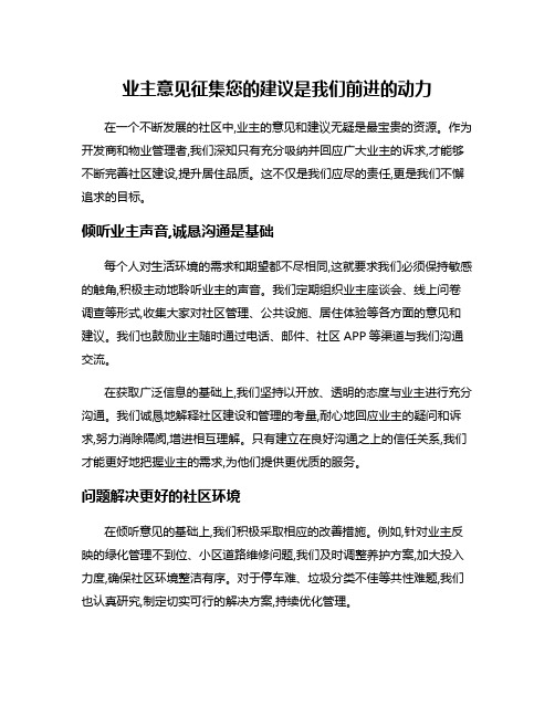 业主意见征集您的建议是我们前进的动力