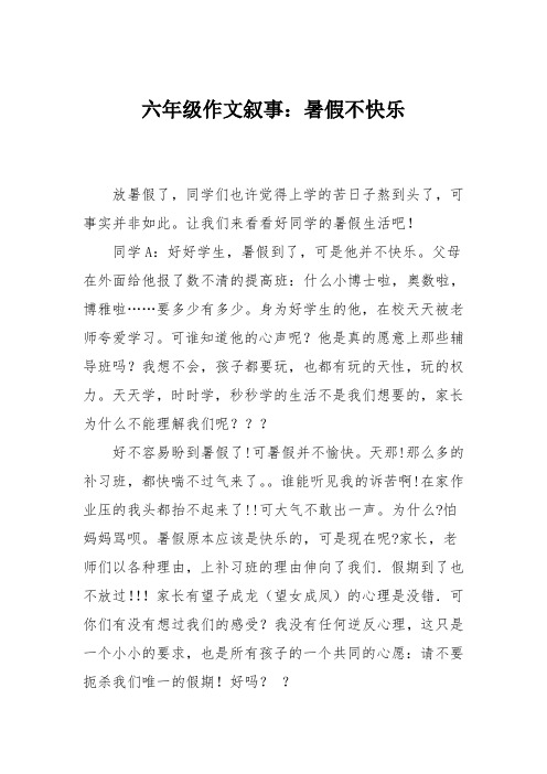 六年级作文叙事：暑假不快乐