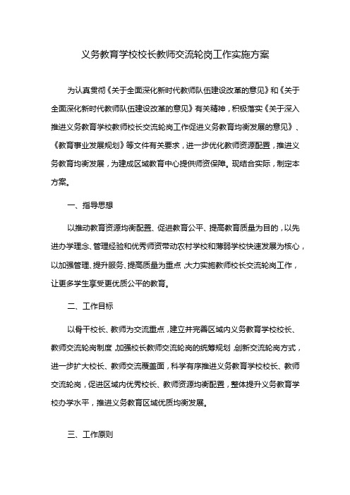 义务教育学校校长教师交流轮岗工作实施方案