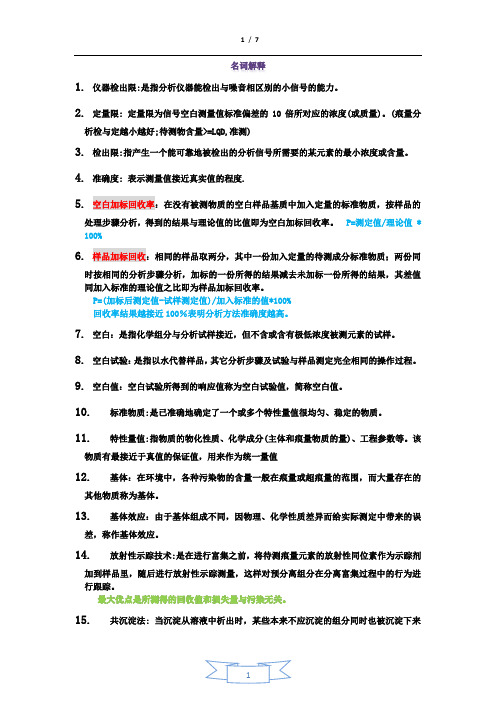 环境分析化学总结