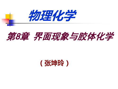 物理化学(第三版)第8章 界面现象与胶体化学