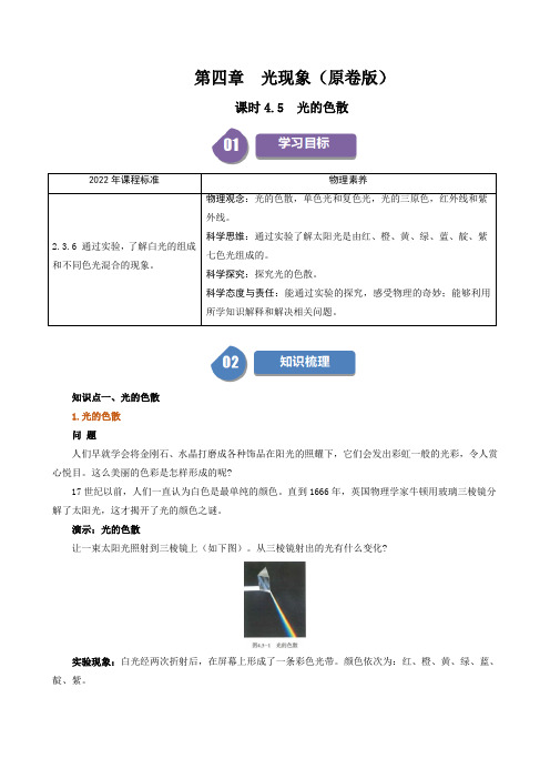 人教版2024-2025学年八年级物理上册同步精品讲义专题4.5光的色散(学生版+解析)