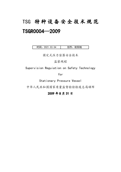 TSGR0004-固定式压力容器安全技术监察规程之欧阳地创编