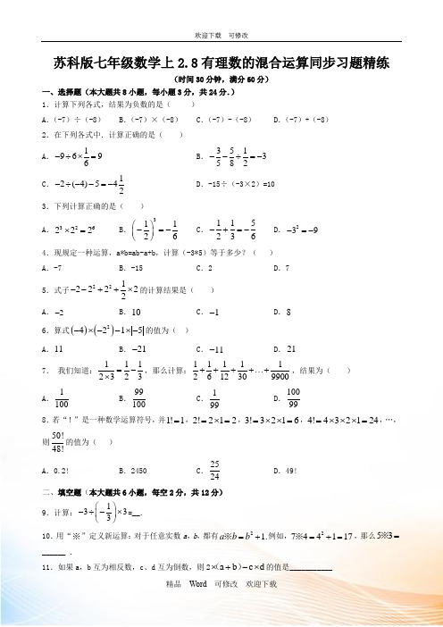 苏科版七年级数学上册《有理数的混合运算》同步习题 (含答案)