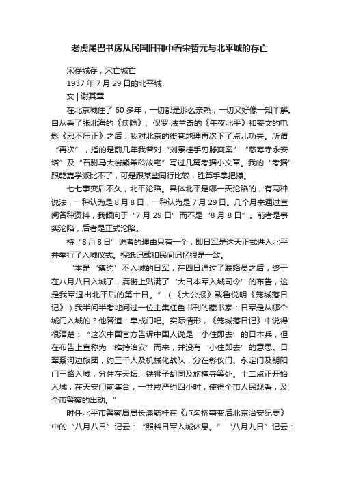 老虎尾巴书房从民国旧刊中看宋哲元与北平城的存亡